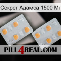 Секрет Адамса 1500 Мг 25